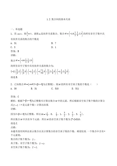 高中数学必修一人教A版1.2 集合间的基本关系-单选专项练习(含解析)(58)