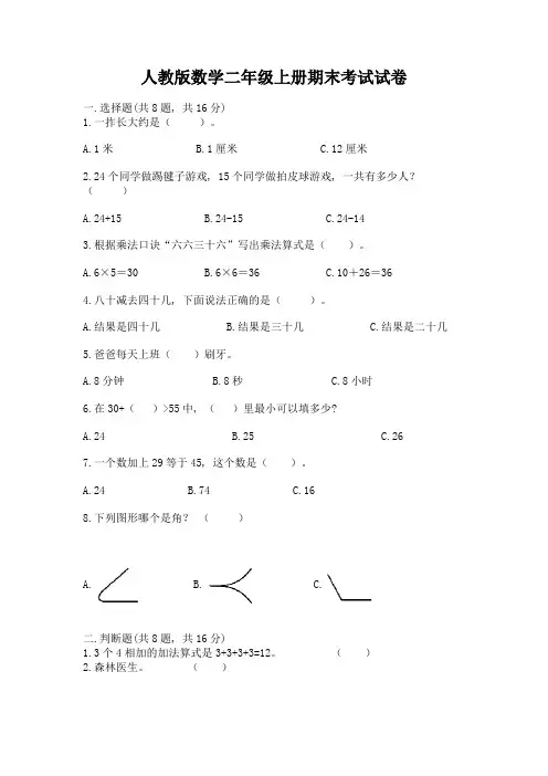 人教版数学二年级上册期末考试试卷及完整答案【有一套】