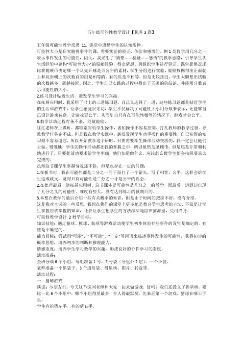 最新-五年级可能性教学设计【优秀3篇】