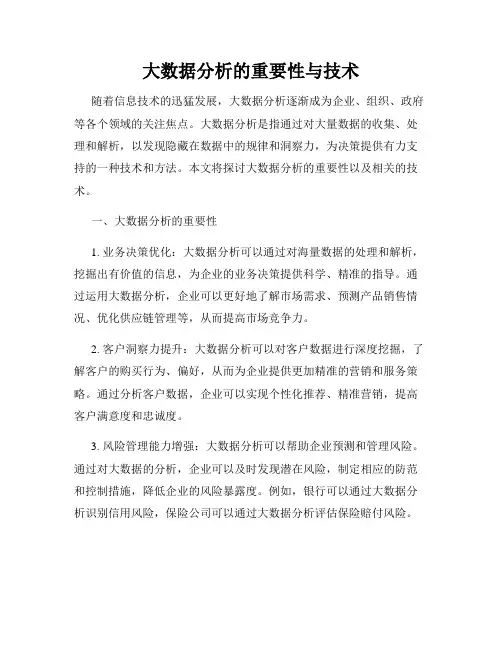 大数据分析的重要性与技术