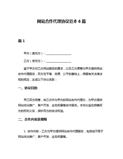 网站合作代理协议范本6篇