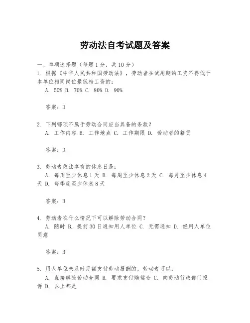 劳动法自考试题及答案