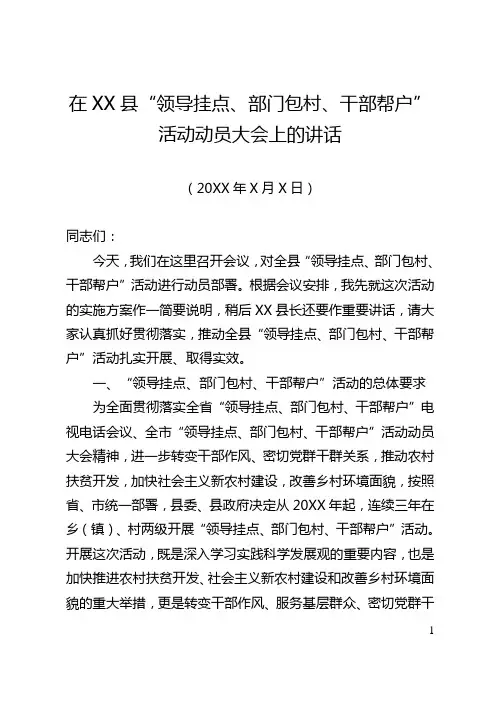 在全县“领导挂点、部门包村、干部帮户”活动动员大会上的讲话