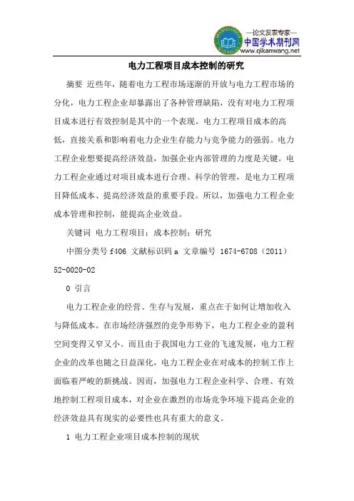 电力工程项目成本控制的研究