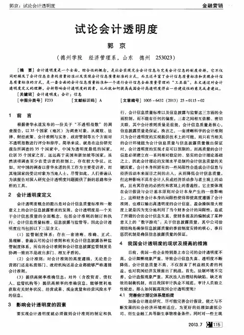 试论会计透明度