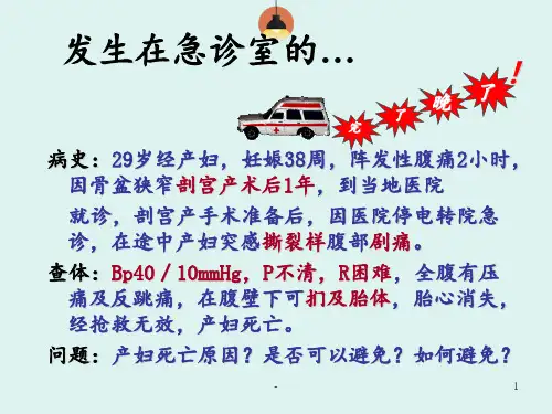 分娩期并发症--子宫破裂PPT课件
