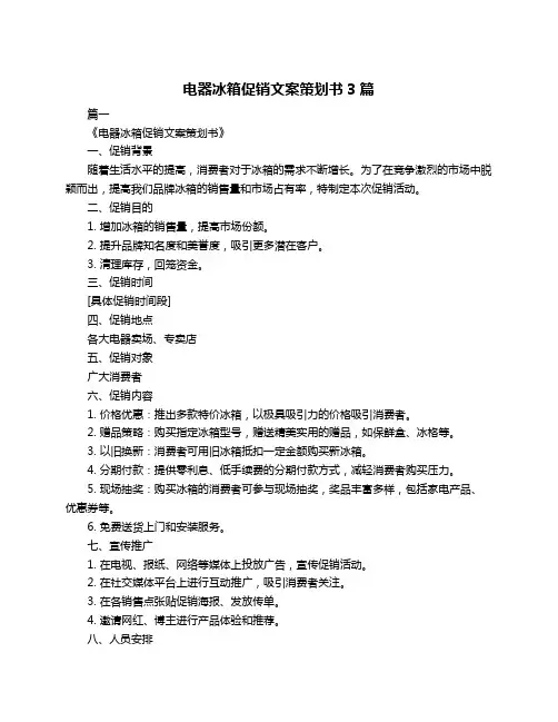 电器冰箱促销文案策划书3篇