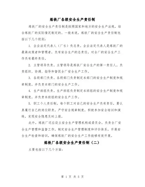 炼铁厂各级安全生产责任制（三篇）