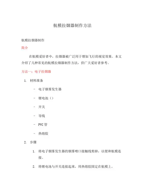 航模拉烟器制作方法