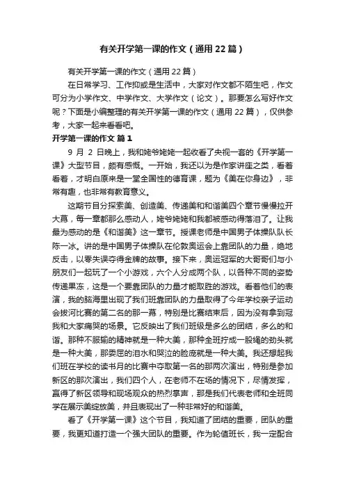 有关开学第一课的作文（通用22篇）