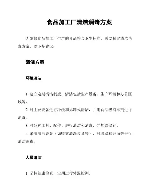 食品加工厂清洁消毒方案