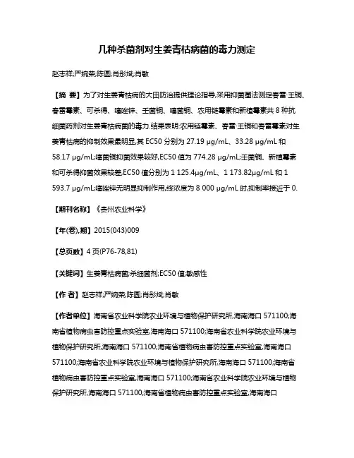 几种杀菌剂对生姜青枯病菌的毒力测定