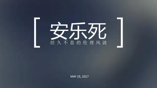 安乐死伦理问题(完整版)