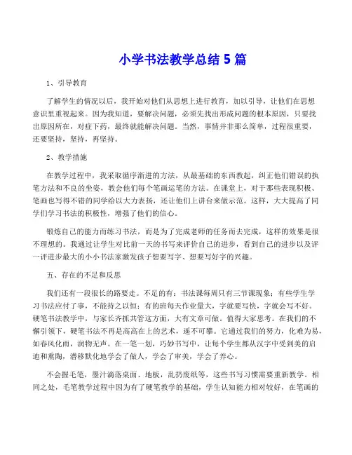 小学书法教学总结5篇
