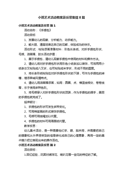 小班艺术活动教案及反思集锦8篇