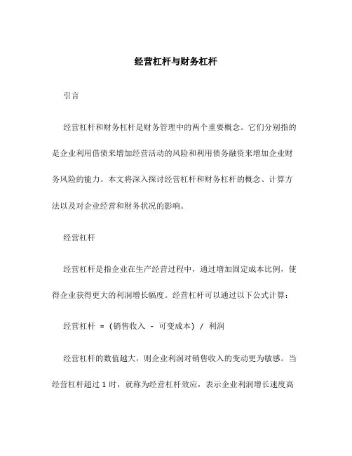 经营杠杆与财务杠杆