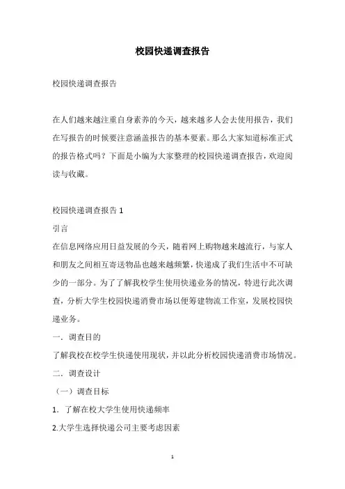2020校园快递调查报告