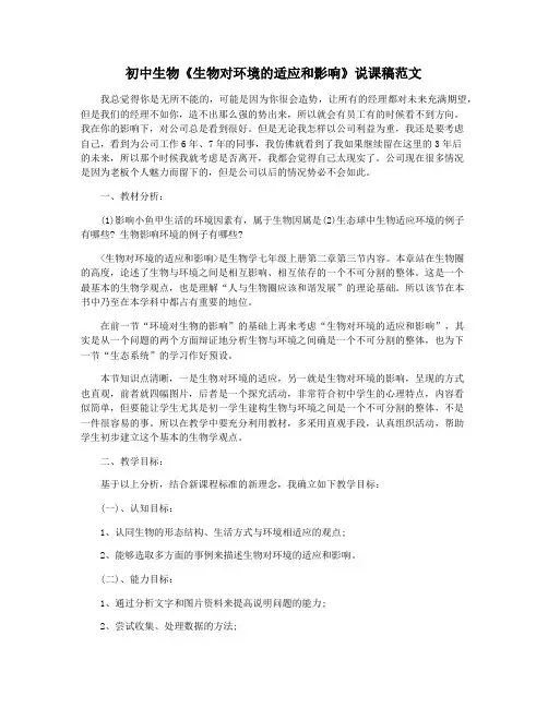 初中生物《生物对环境的适应和影响》说课稿范文