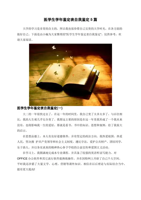 医学生学年鉴定表自我鉴定5篇