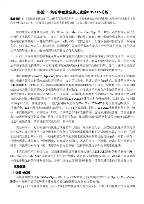 奶粉中微量金属元素的ICP-AES分析