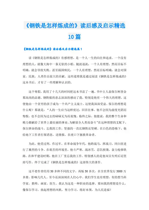 《钢铁是怎样炼成的》读后感及启示精选10篇