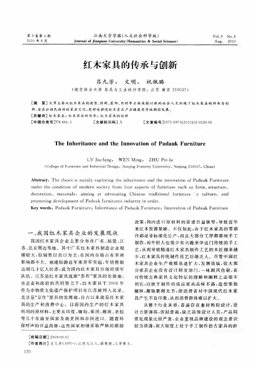 红木家具的传承与创新