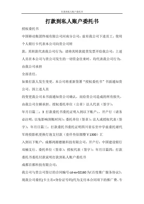 条据书信 打款到私人账户委托书