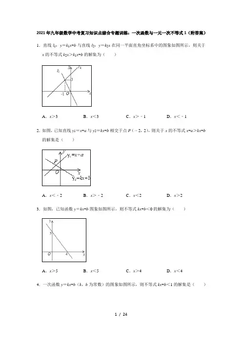 2021年九年级数学中考复习知识点综合专题训练：一次函数与一元一次不等式1(附答案)
