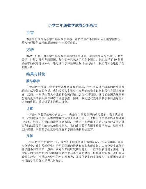 小学二年级数学试卷分析报告