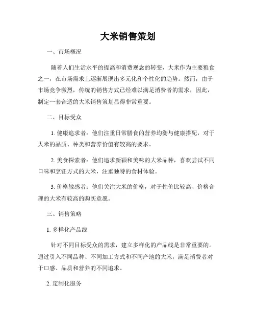 大米销售策划