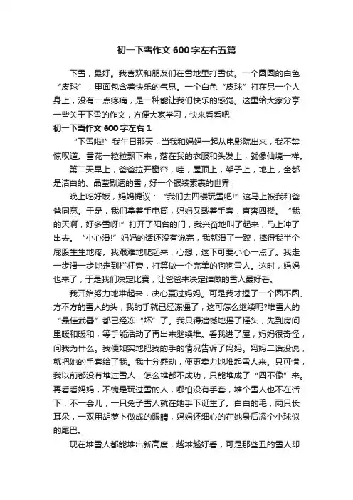 初一下雪作文600字左右五篇