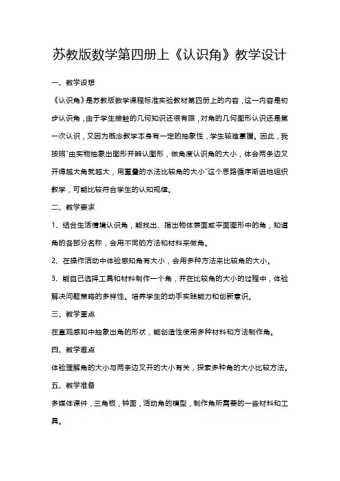 苏教版数学第四册上《认识角》教学设计
