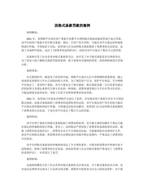 因格式条款罚款的案例