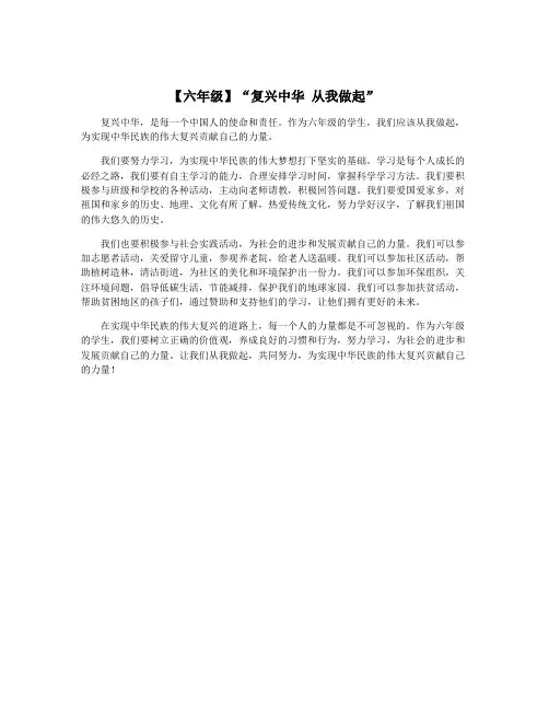 【六年级】“复兴中华 从我做起”