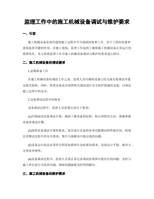 监理工作中的施工机械设备调试与维护要求