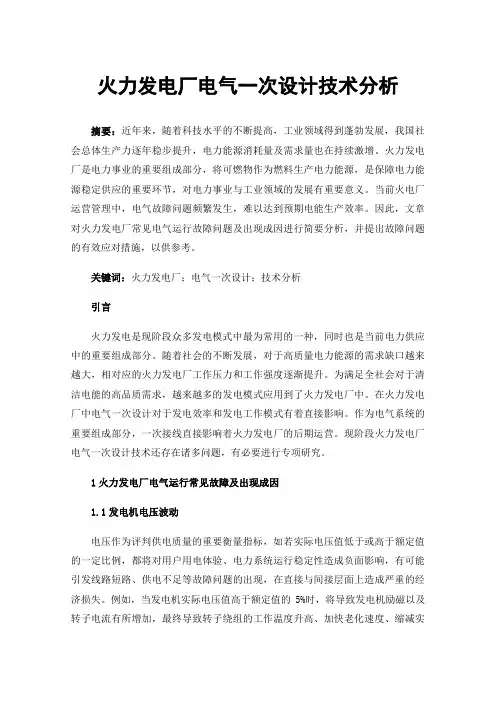 火力发电厂电气一次设计技术分析