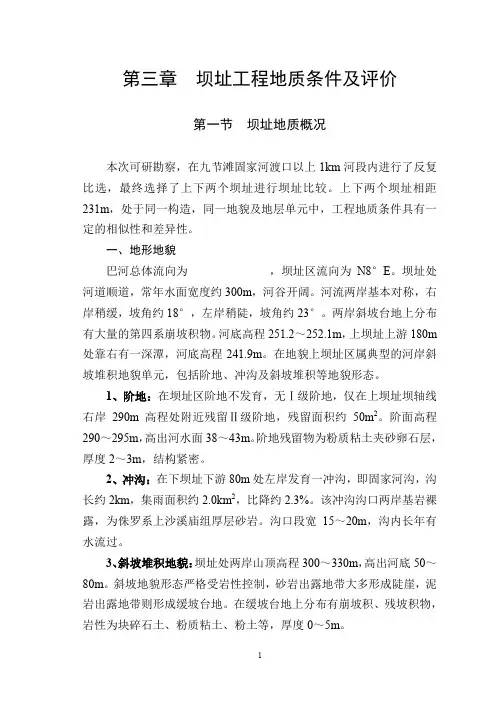 第三章坝址工程地质条件及评价_secret