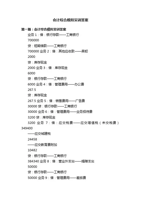 会计综合模拟实训答案