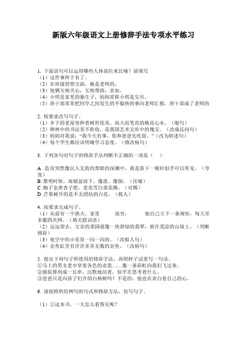 新版六年级语文上册修辞手法专项水平练习