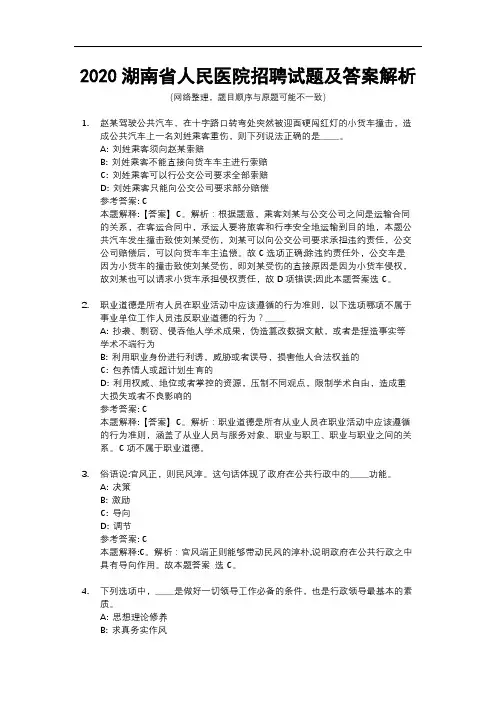 2020湖南省人民医院招聘试题及答案解析