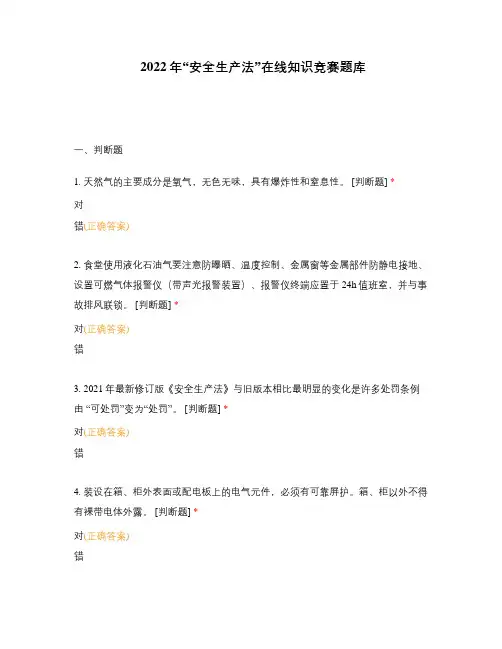 2022年“安全生产法”在线知识竞赛题库