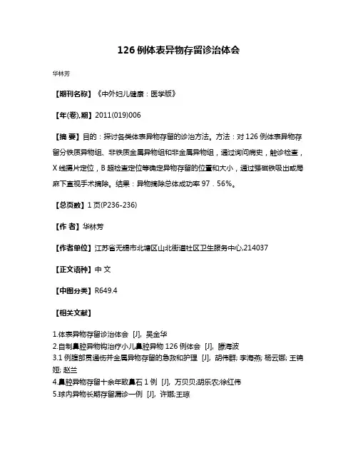 126例体表异物存留诊治体会