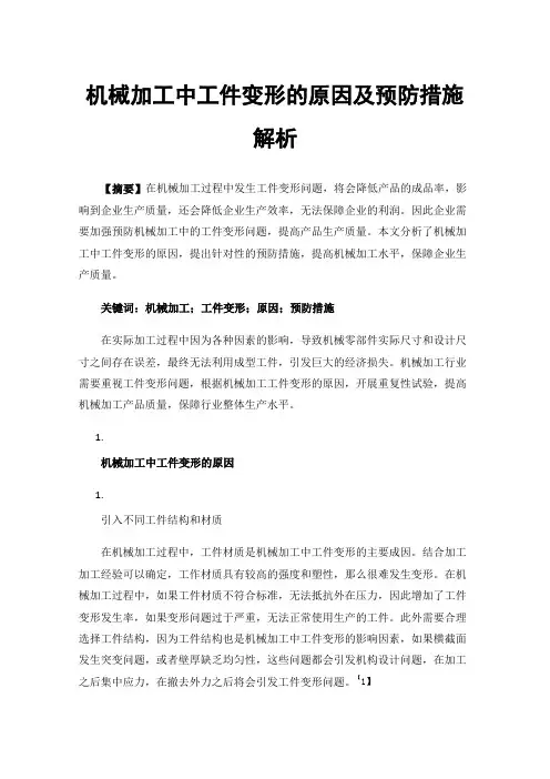 机械加工中工件变形的原因及预防措施解析
