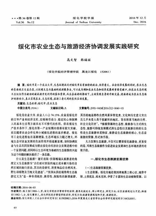 绥化市农业生态与旅游经济协调发展实践研究