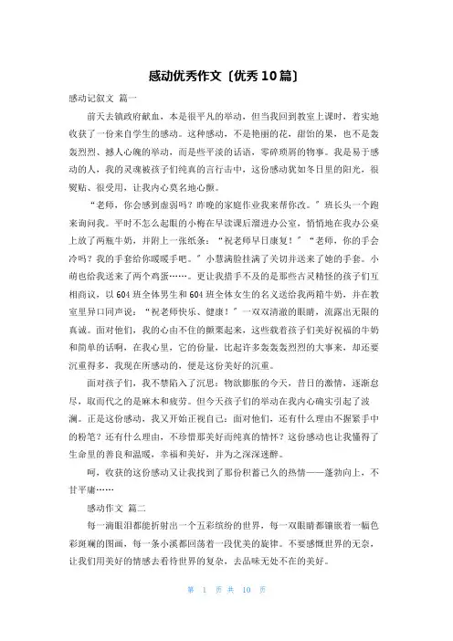 感动优秀作文(优秀10篇)