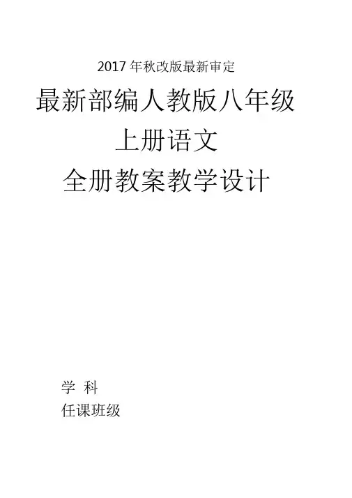 八年级上册语文全册教案(2017审定新教材)-副本
