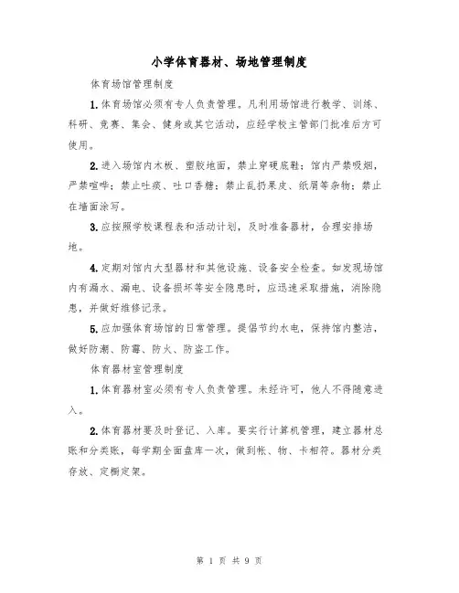 小学体育器材、场地管理制度（5篇）