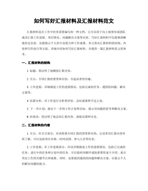 如何写好汇报材料及汇报材料范文