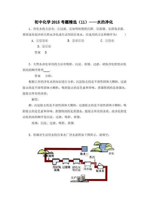 中考化学习题精选(11)水的净化(含答案解析)