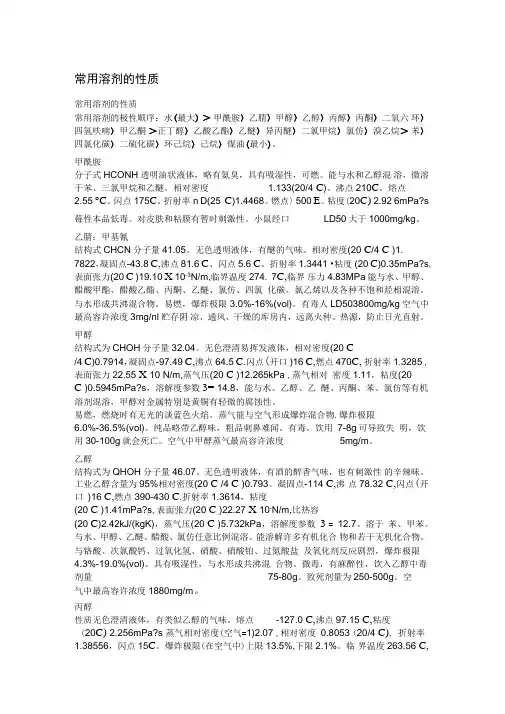 常用溶剂的性质